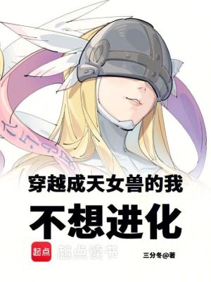 天女兽可以进化成什么