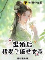 退婚后,我娶了绝世女帝