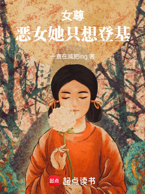 女尊：恶女她只想登基