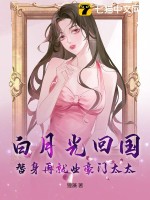 《白月光回来后,替身陷入职业危机》