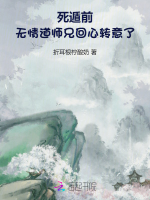 死遁前,无情道师兄回心转意了