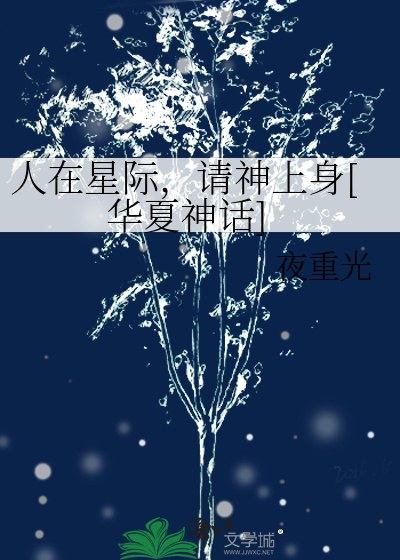 《我在星际养人鱼》