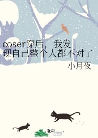 身为coser的