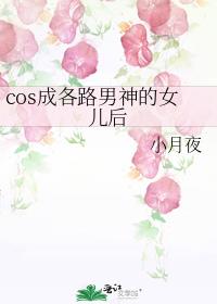 帅气cos