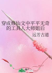 我穿成了修仙