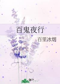 百鬼夜行是什么意思