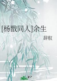 杨戬的cp是谁