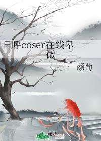 日呼coser在线卑微