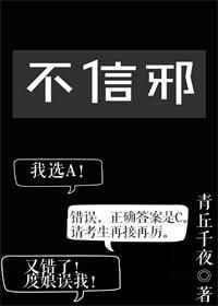 不信邪打一字是什么