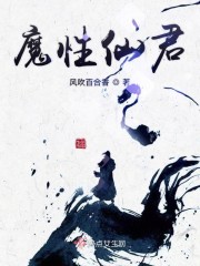 魔君的仙女魔后