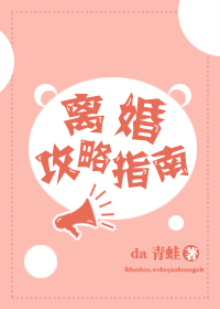 离婚攻略指南[穿书]da青蛙