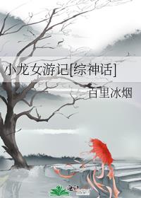 小龙女游记[综神话]花姑子