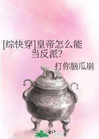 [综快穿]皇帝怎么能当反派？