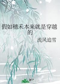 假如穗禾本来就是穿越的全文阅读