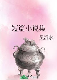 短篇小说集民间传说清代文学作品