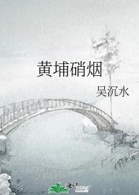 黄埔硝烟吴沉水