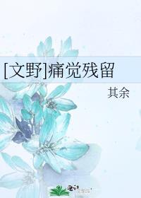 痛觉残留樱花