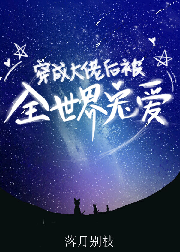 穿成大佬的爱宠[快穿]