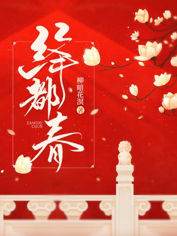 绛都春(上元)