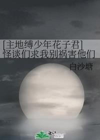 [主地缚少年花子君]怪谈们求我别祸害他们