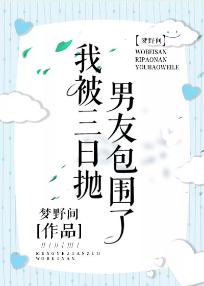 我被三日抛男友包围了格格党