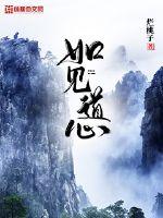 如见道心是什么意思