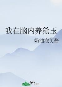 我在脑内养黛玉 txt下载