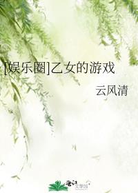 娱乐圈乙女的游戏百度网盘