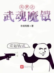 斗罗之武魂魔铠 小说