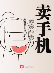 我在万界卖手机漫画