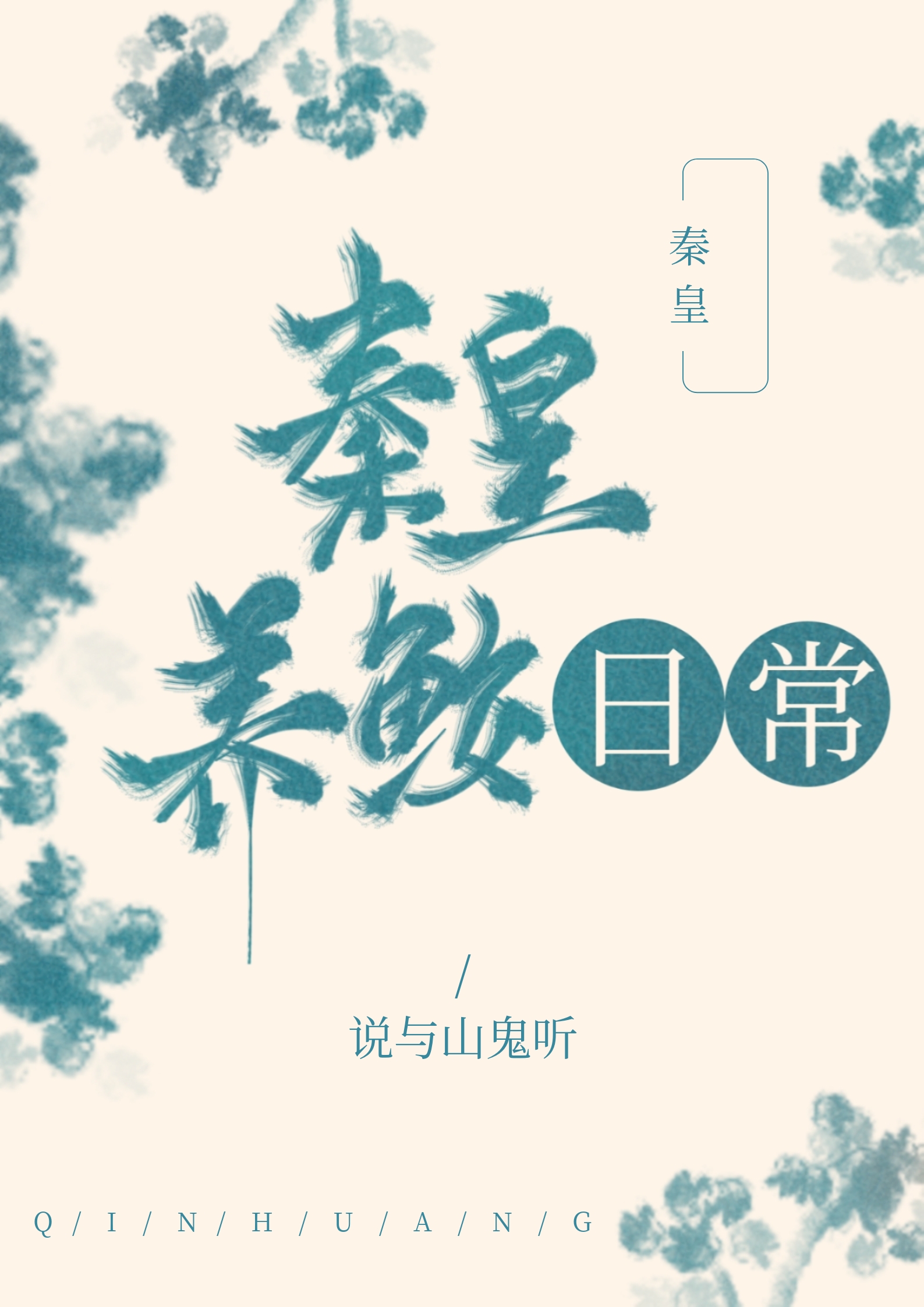 秦皇养鲛日常[秦] 小说