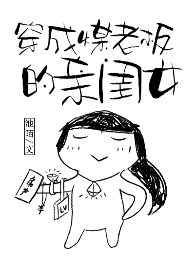 穿成煤老板的亲闺女[九零] 小说