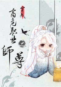 穿成高危职业之师尊什么时候写的