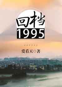 回档1995百度云txt