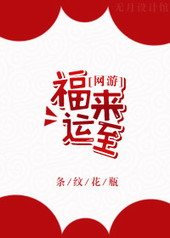 福来运至[网游]txt