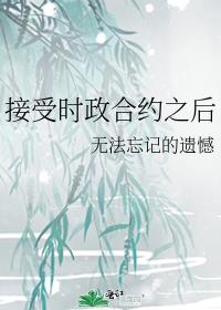 接受时政合约之后