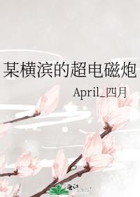 某横滨的超电磁炮april四月