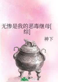 无惨是我的恶毒继母[综]