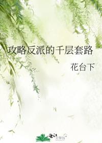 [综韩剧]与反派的恋爱日常 作者:花台下