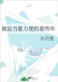 被迫当港黑重力使的那些年格格党