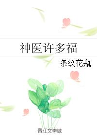 神医许多福 条纹花瓶