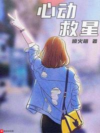 心动救星女主